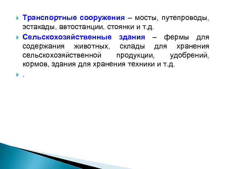  Транспортные сооружения – мосты, путепроводы, эстакады, автостанции, стоянки и т. д. Сельскохозяйственные здания