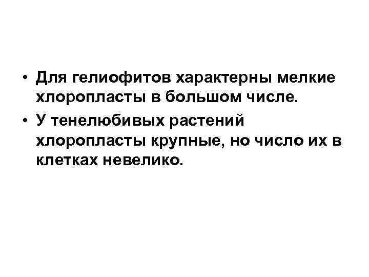  • Для гелиофитов характерны мелкие хлоропласты в большом числе. • У тенелюбивых растений