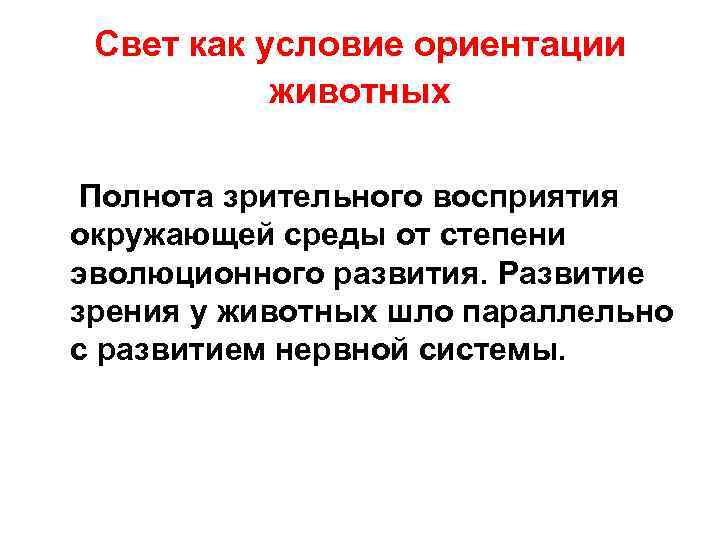 Свет как условие ориентации животных Полнота зрительного восприятия окружающей среды от степени эволюционного развития.