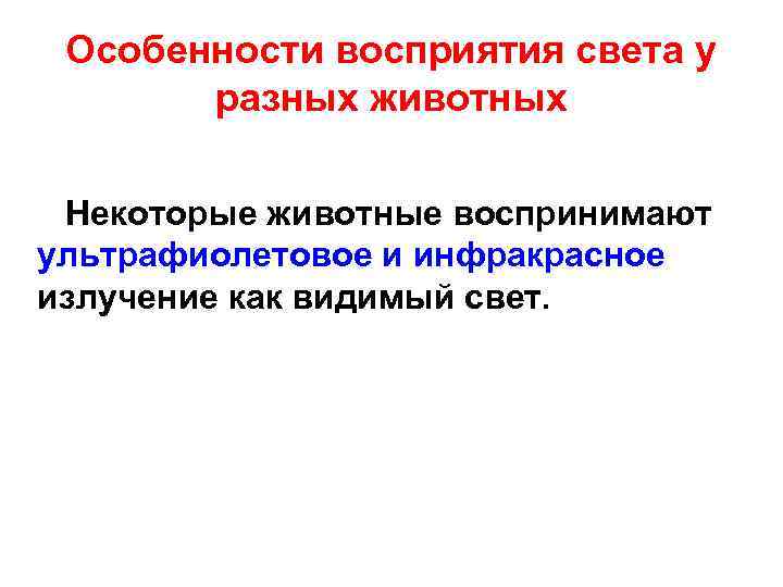 Особенности восприятия света у разных животных Некоторые животные воспринимают ультрафиолетовое и инфракрасное излучение как