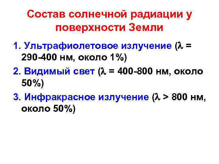 Состав солнечной радиации у поверхности Земли 1. Ультрафиолетовое излучение ( = 290 -400 нм,