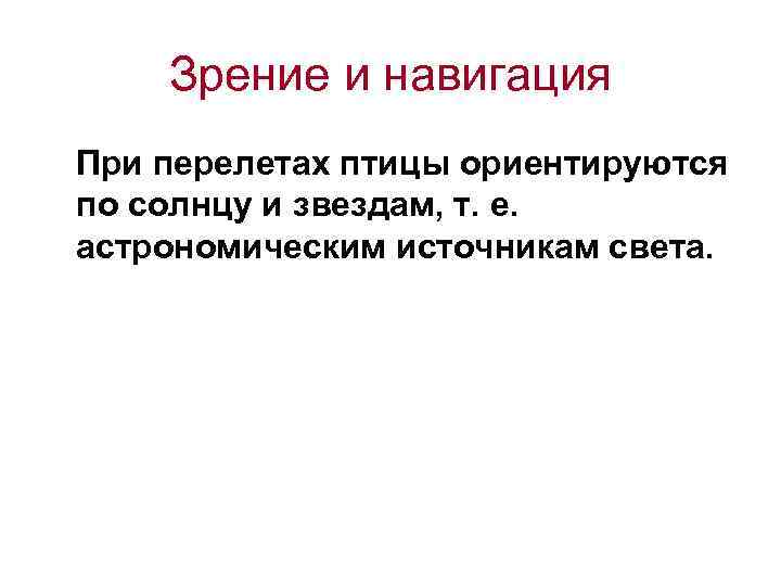 Зрение и навигация При перелетах птицы ориентируются по солнцу и звездам, т. е. астрономическим