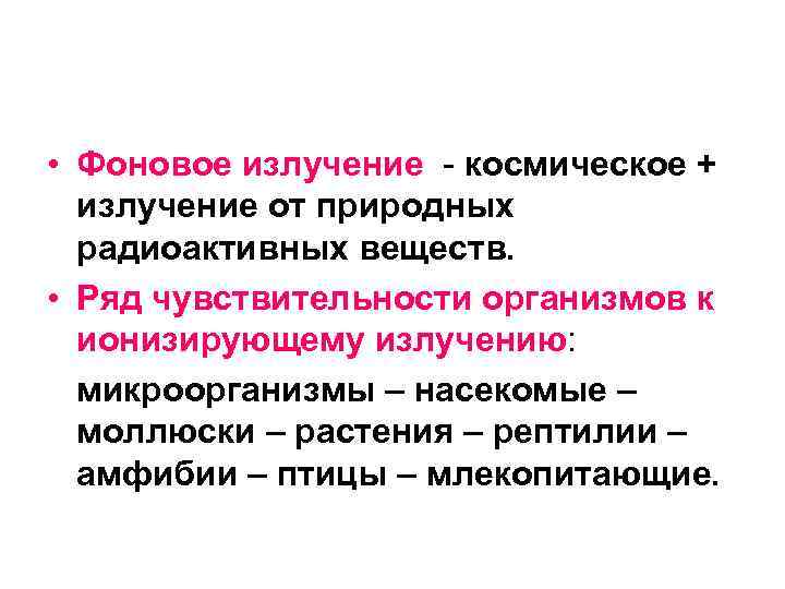  • Фоновое излучение - космическое + излучение от природных радиоактивных веществ. • Ряд