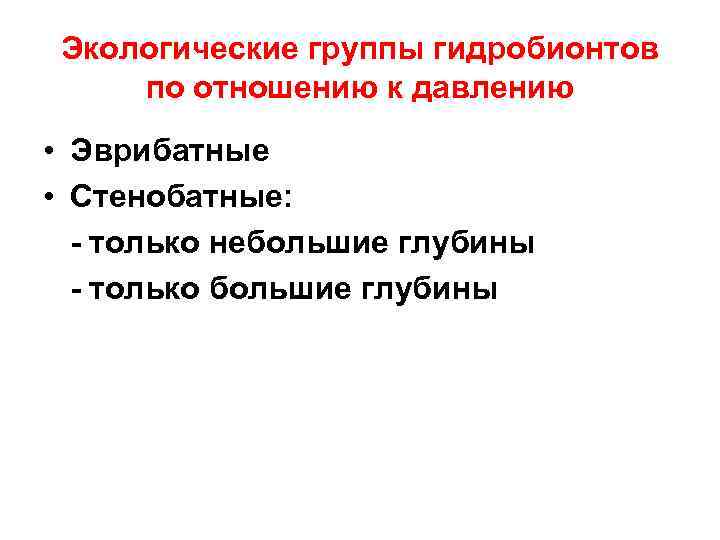 Экологические группы гидробионтов по отношению к давлению • Эврибатные • Стенобатные: - только небольшие