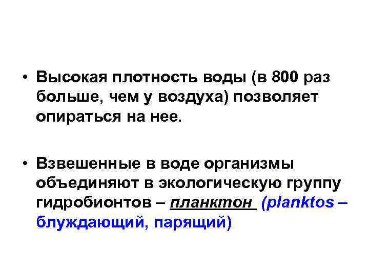  • Высокая плотность воды (в 800 раз больше, чем у воздуха) позволяет опираться