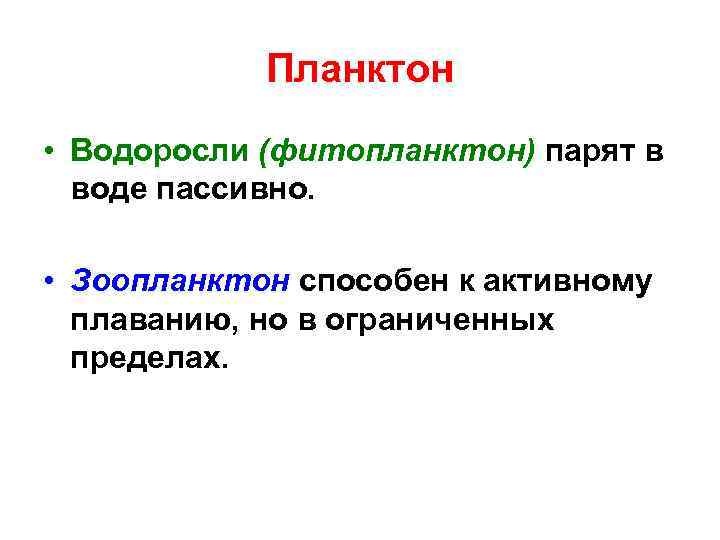 Планктон • Водоросли (фитопланктон) парят в воде пассивно. • Зоопланктон способен к активному плаванию,