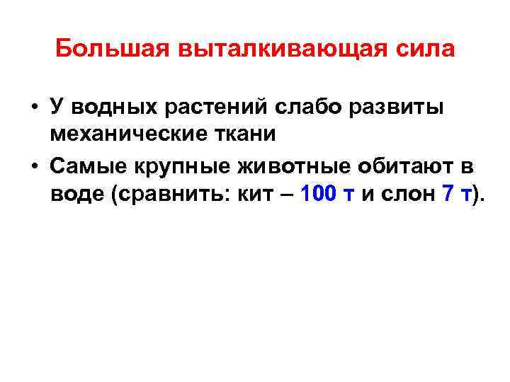 Большая выталкивающая сила • У водных растений слабо развиты механические ткани • Самые крупные