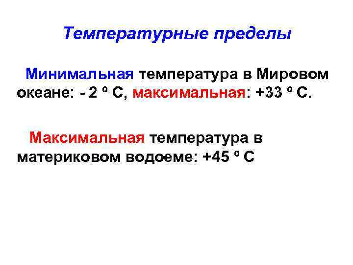 Температурные пределы Минимальная температура в Мировом океане: - 2 º С, максимальная: +33 º