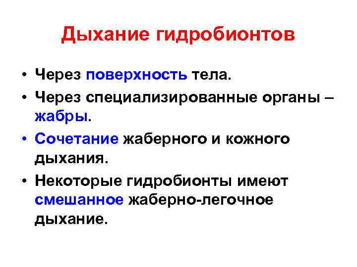 Дыхание гидробионтов • Через поверхность тела. • Через специализированные органы – жабры. • Сочетание