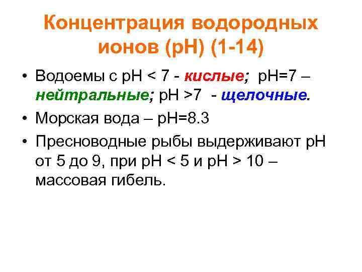 Концентрация ионов водорода в воде. Концентрация водородных ионов. Концентрация водородных ионов в воде. Концентрация водорода. Концентрация ионов водорода.