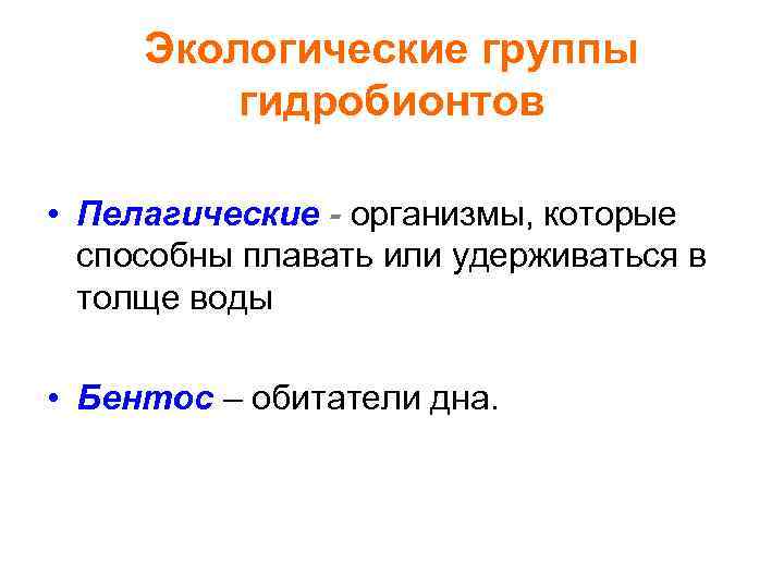 Экологические группы гидробионтов • Пелагические - организмы, которые способны плавать или удерживаться в толще