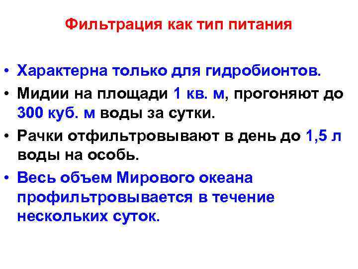 Фильтрация как тип питания • Характерна только для гидробионтов. • Мидии на площади 1