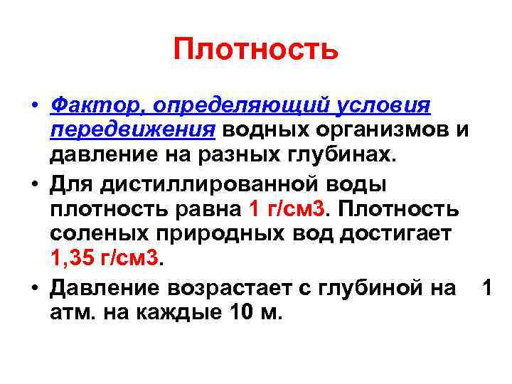 Плотность • Фактор, определяющий условия передвижения водных организмов и давление на разных глубинах. •