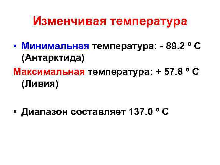 Изменчивая температура • Минимальная температура: - 89. 2 º С (Антарктида) Максимальная температура: +