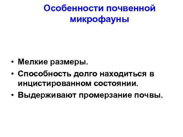 Особенности почвенной микрофауны • Мелкие размеры. • Способность долго находиться в инцистированном состоянии. •