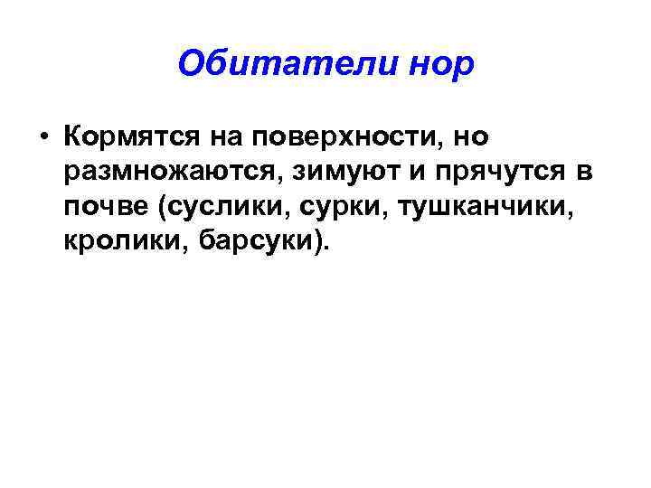 Обитатели нор • Кормятся на поверхности, но размножаются, зимуют и прячутся в почве (суслики,