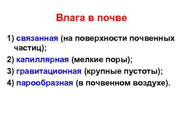 Влага в почве 1) связанная (на поверхности почвенных частиц); 2) капиллярная (мелкие поры); 3)