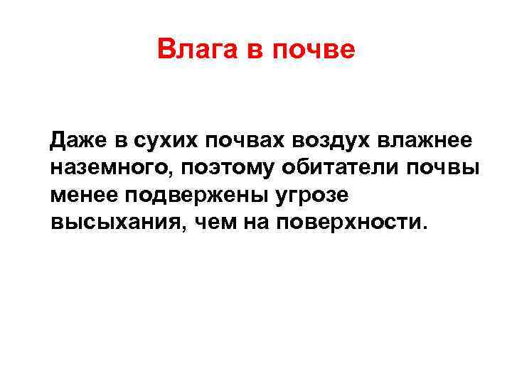 Влага в почве Даже в сухих почвах воздух влажнее наземного, поэтому обитатели почвы менее