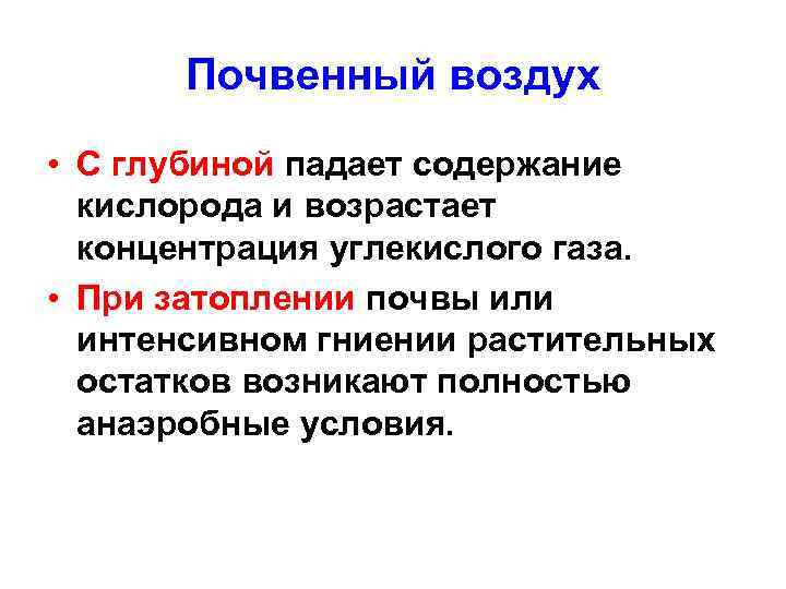 Почвенный воздух. Почвенный воздух характеристики. Формы почвенного воздуха. Кислород в почвенном воздухе.