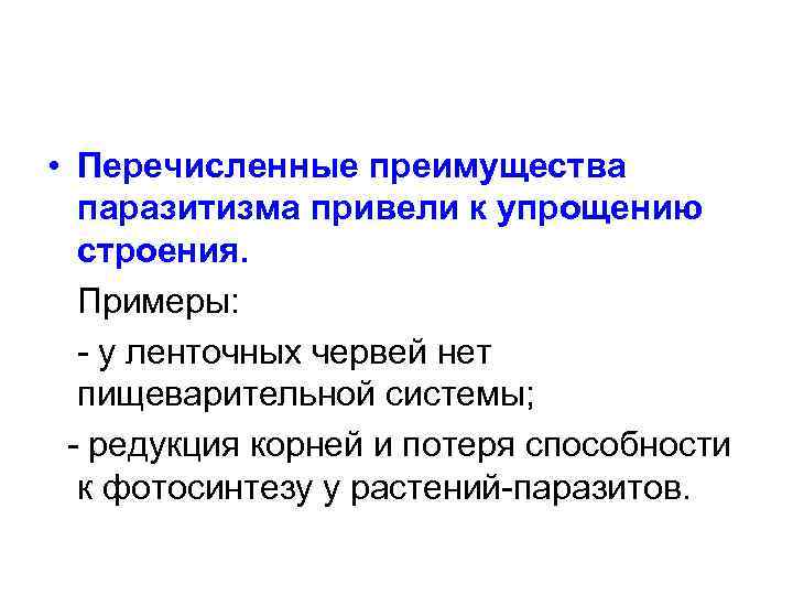  • Перечисленные преимущества паразитизма привели к упрощению строения. Примеры: - у ленточных червей