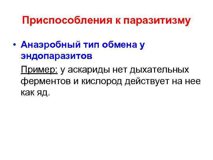 Приспособления к паразитизму • Анаэробный тип обмена у эндопаразитов Пример: у аскариды нет дыхательных