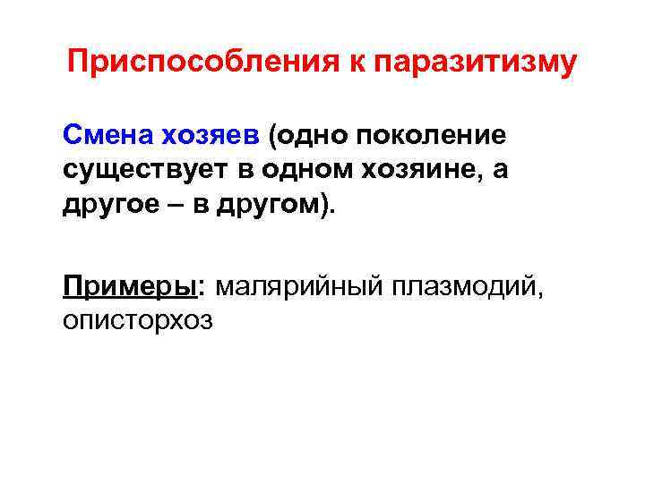 Приспособления к паразитизму Смена хозяев (одно поколение существует в одном хозяине, а другое –