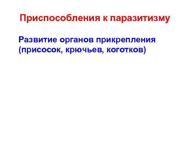 Приспособления к паразитизму Развитие органов прикрепления (присосок, крючьев, коготков) 