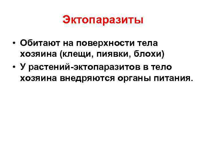 Эктопаразиты • Обитают на поверхности тела хозяина (клещи, пиявки, блохи) • У растений-эктопаразитов в