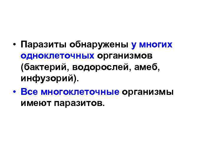  • Паразиты обнаружены у многих одноклеточных организмов (бактерий, водорослей, амеб, инфузорий). • Все