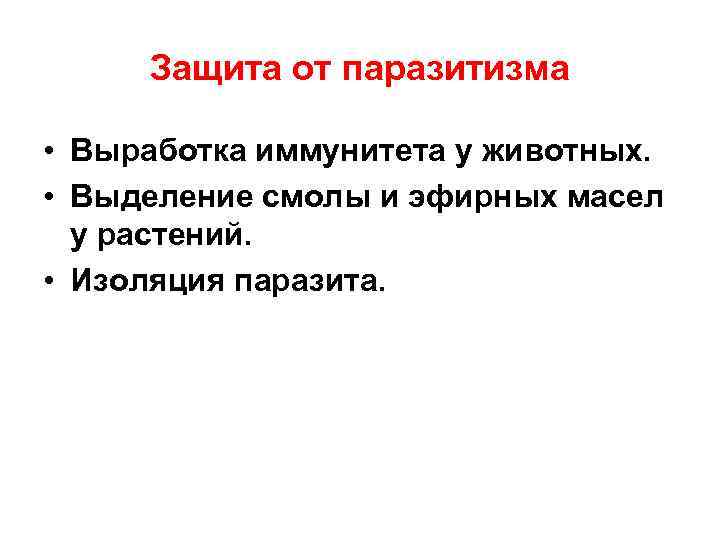 Защита от паразитизма • Выработка иммунитета у животных. • Выделение смолы и эфирных масел