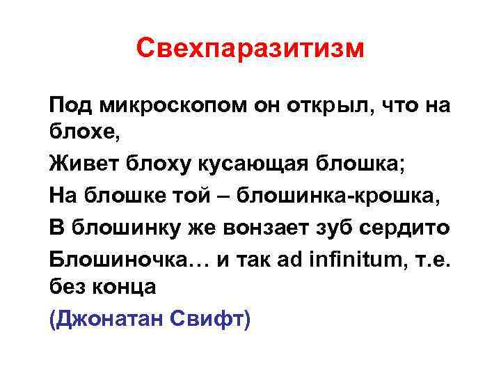 Свехпаразитизм Под микроскопом он открыл, что на блохе, Живет блоху кусающая блошка; На блошке