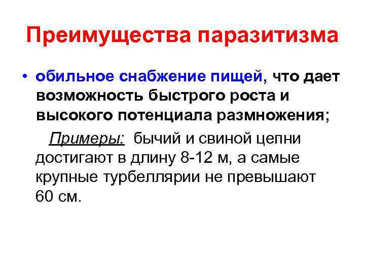 Преимущества паразитизма • обильное снабжение пищей, что дает возможность быстрого роста и высокого потенциала