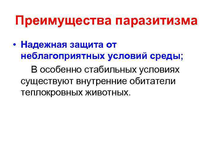 Преимущества паразитизма • Надежная защита от неблагоприятных условий среды; В особенно стабильных условиях существуют