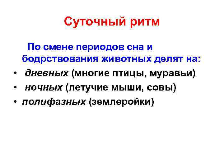 Суточный ритм По смене периодов сна и бодрствования животных делят на: • дневных (многие