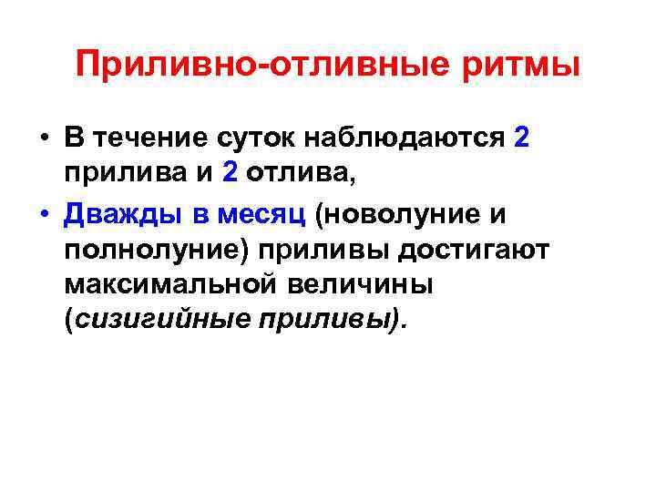Приливно-отливные ритмы • В течение суток наблюдаются 2 прилива и 2 отлива, • Дважды