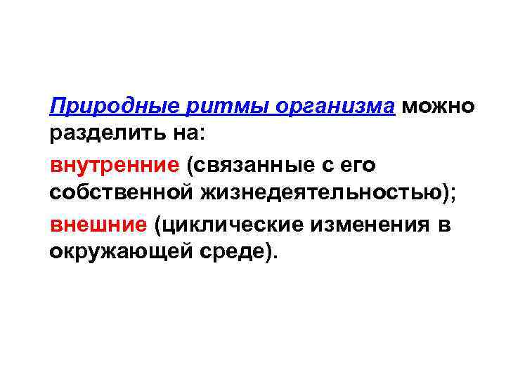 Природные ритмы организма можно разделить на: внутренние (связанные с его собственной жизнедеятельностью); внешние (циклические