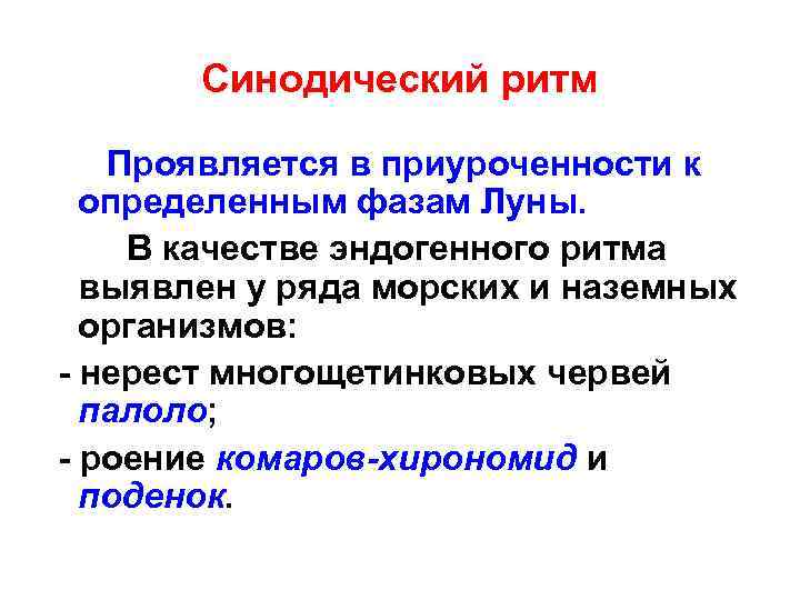 Синодический ритм Проявляется в приуроченности к определенным фазам Луны. В качестве эндогенного ритма выявлен