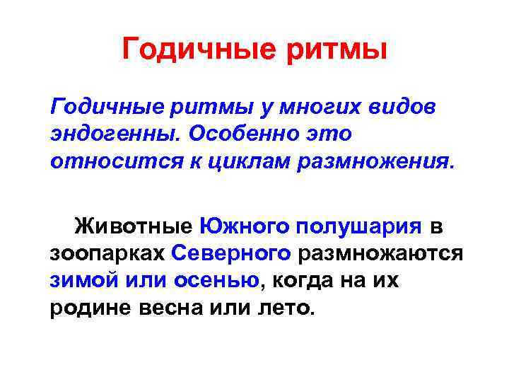 Годичные ритмы у многих видов эндогенны. Особенно это относится к циклам размножения. Животные Южного