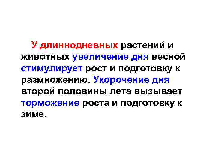  У длиннодневных растений и животных увеличение дня весной стимулирует рост и подготовку к