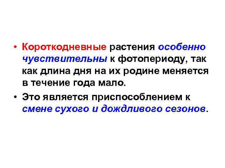  • Короткодневные растения особенно чувствительны к фотопериоду, так как длина дня на их
