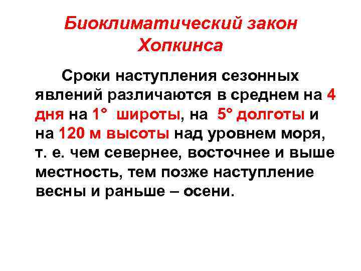 Наступил период. Биоклиматический закон. Биоклиматический закон Хопкинса. Закон Хопкинса экология. Биоклиматический закон Хопкинса примеры.