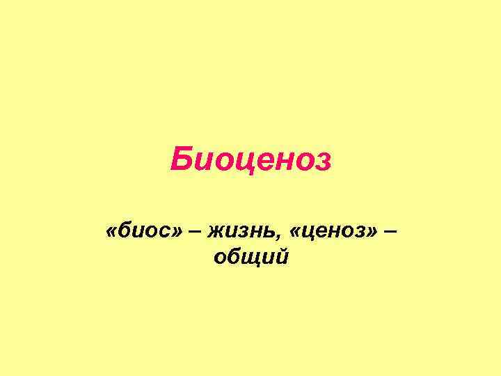 Биоценоз «биос» – жизнь, «ценоз» – общий 