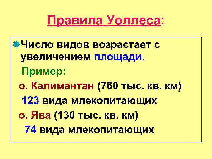 Правила Уоллеса: Число видов возрастает с увеличением площади. Пример: о. Калимантан (760 тыс. кв.