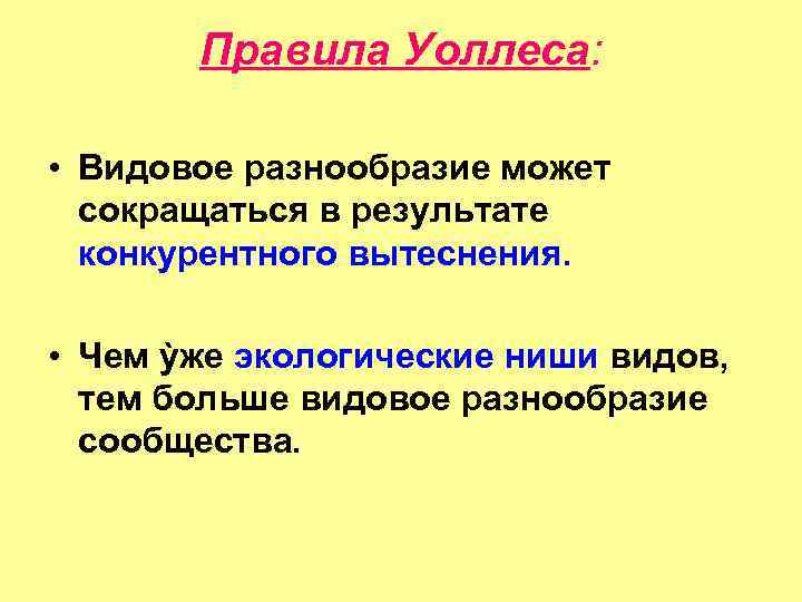 Правила Уоллеса: • Видовое разнообразие может сокращаться в результате конкурентного вытеснения. • Чем ỳже