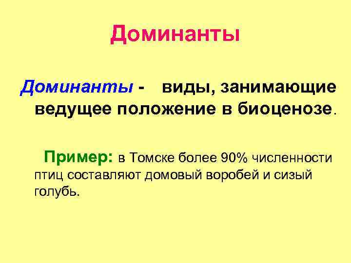 Какую роль в биоценозе играют малочисленные виды. Доминантные виды примеры. Доминантные виды в биоценозе. Виды Доминанты в биологии. Доминанты и эдификаторы.