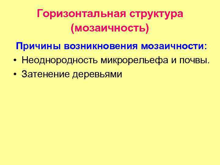 Горизонтальная структура. Горизонтальная структура мозаичность. Причины возникновения мозаичности. Горизонтальная структура фитоценоза мозаичности. Мозаичность в биологии.