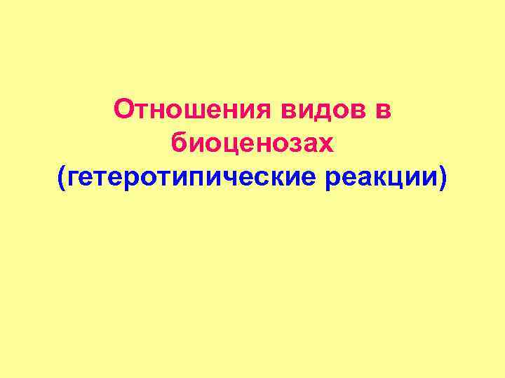 Отношения видов в биоценозах (гетеротипические реакции) 