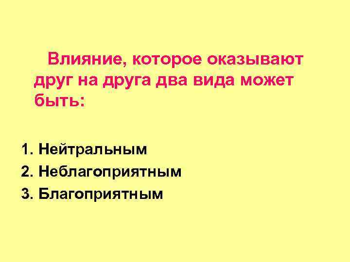 Влияние, которое оказывают друг на друга два вида может быть: 1. Нейтральным 2. Неблагоприятным