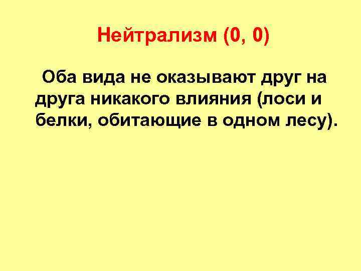  Нейтрализм (0, 0) Оба вида не оказывают друг на друга никакого влияния (лоси