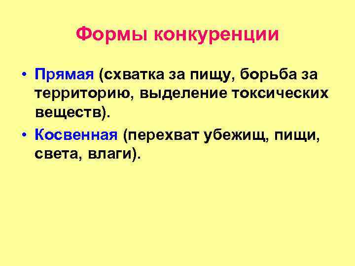 Формы конкуренции • Прямая (схватка за пищу, борьба за территорию, выделение токсических веществ). •